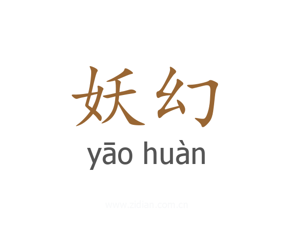 妖幻