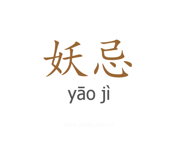 妖忌