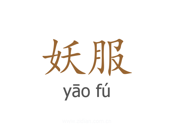 妖服