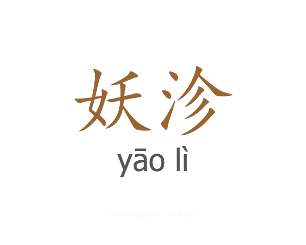 妖沴