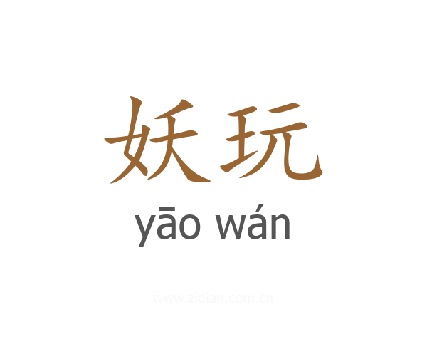 妖玩