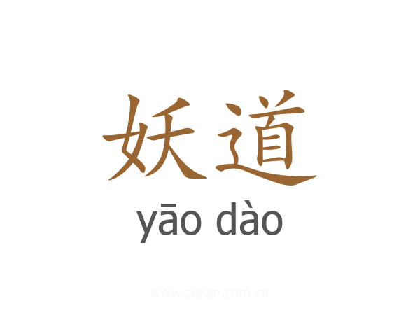 妖道