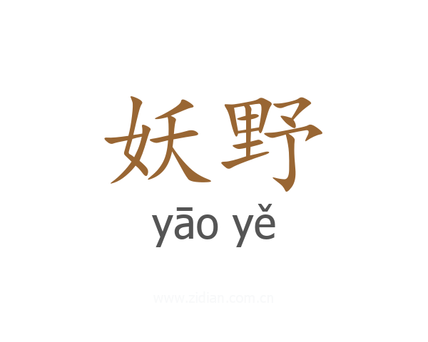 妖野