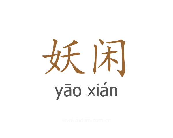 妖闲