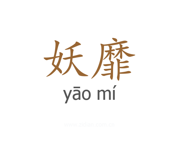 妖靡