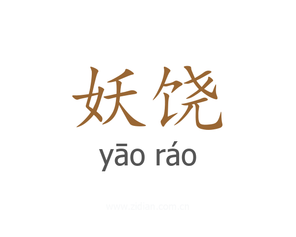 妖饶