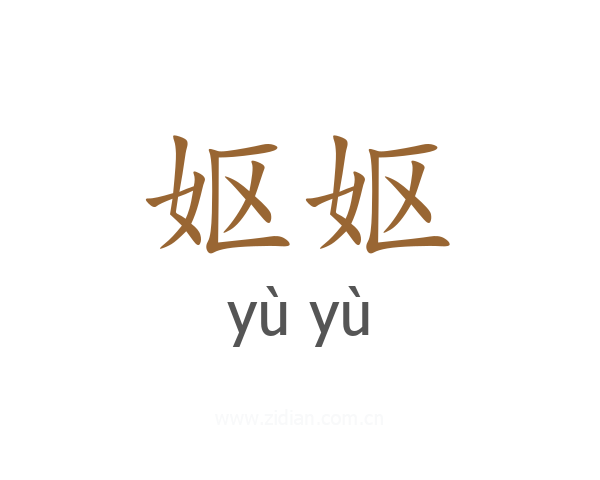妪妪