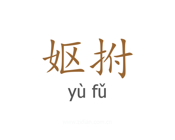 妪拊