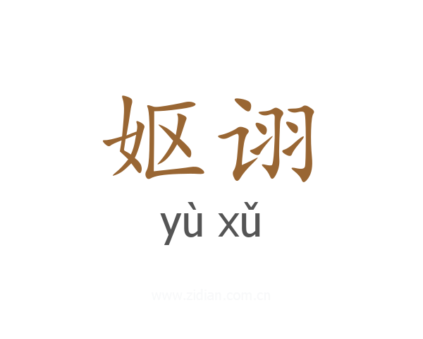 妪诩