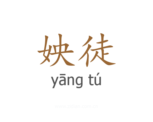 姎徒