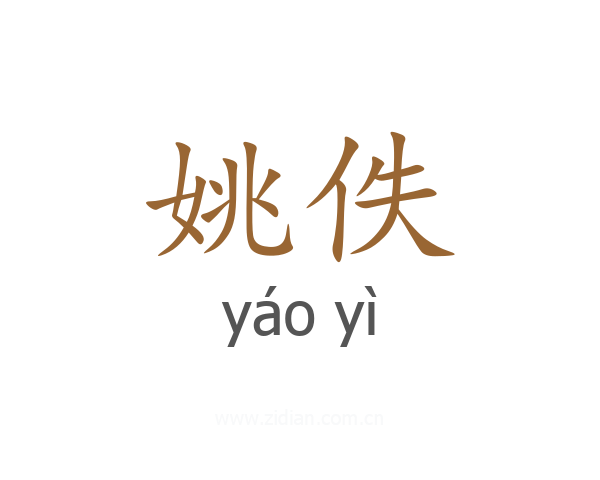姚佚