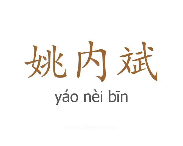 姚内斌