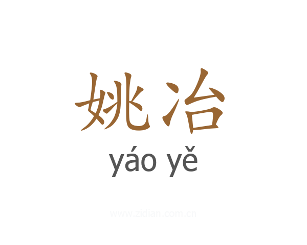 姚冶