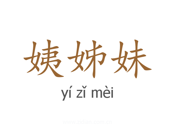 姨姊妹