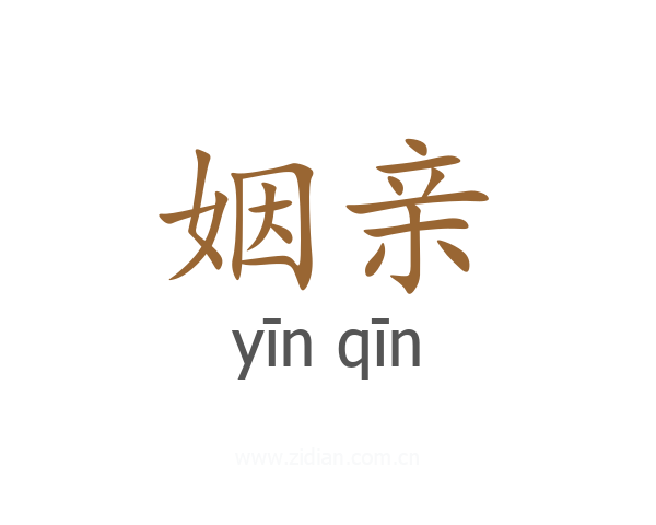姻亲