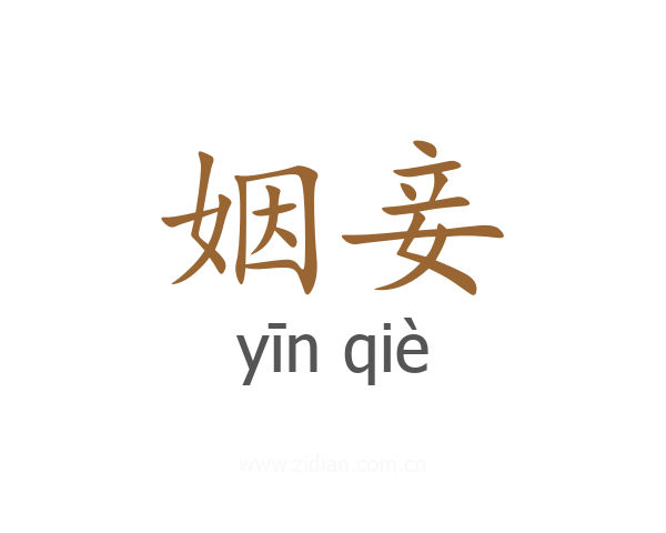 姻妾
