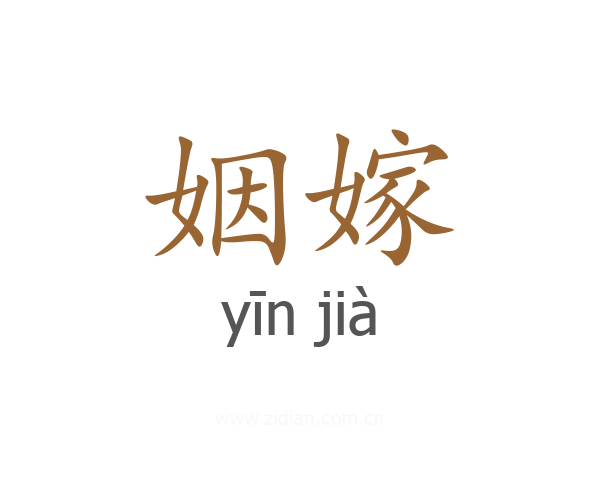 姻嫁