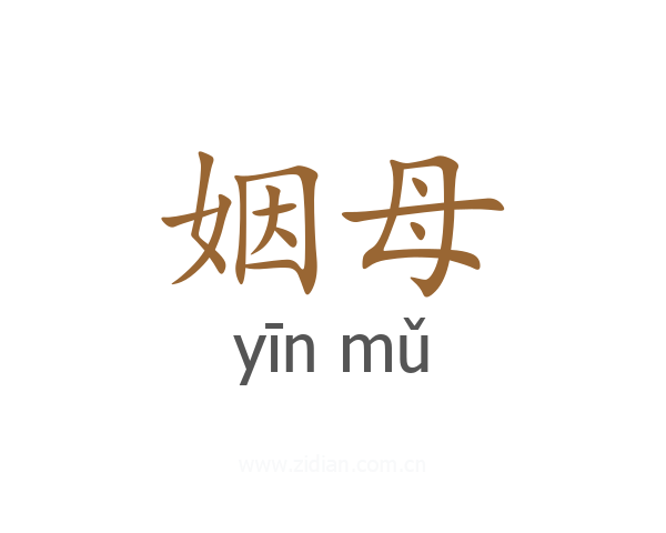 姻母