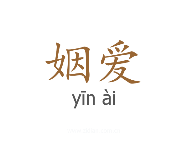 姻爱
