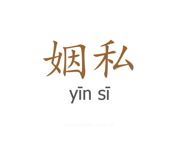 姻私
