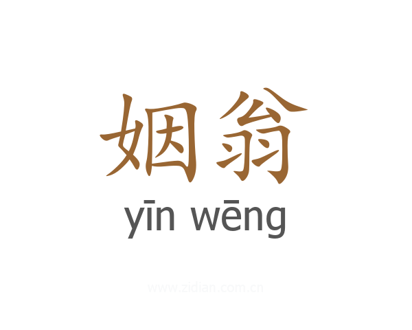 姻翁