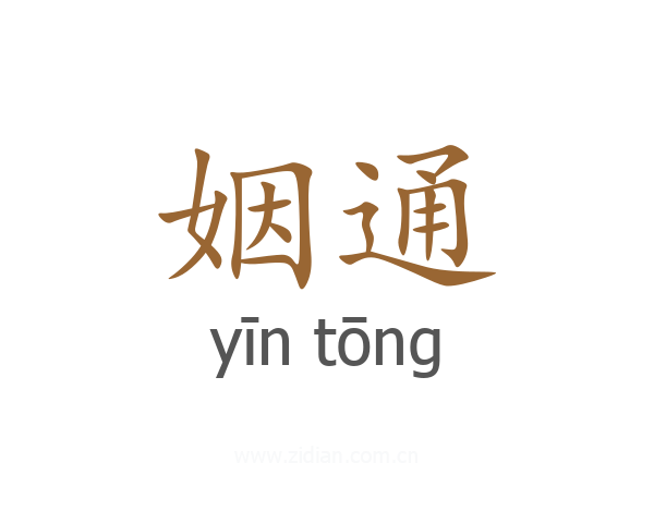 姻通