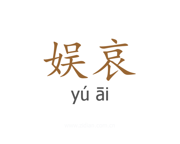 娱哀