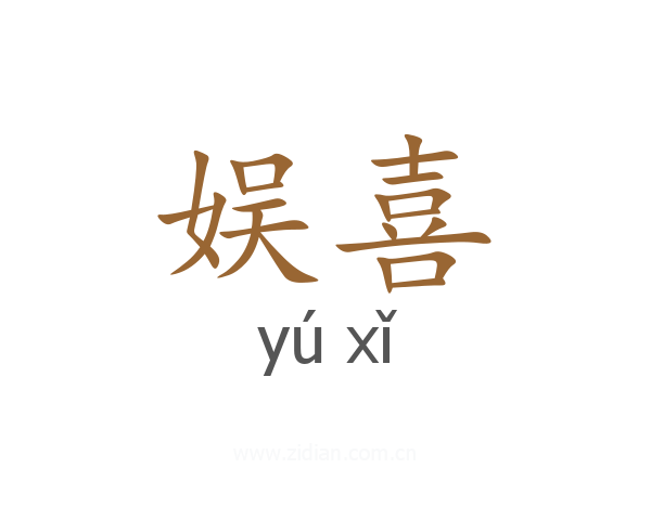 娱喜