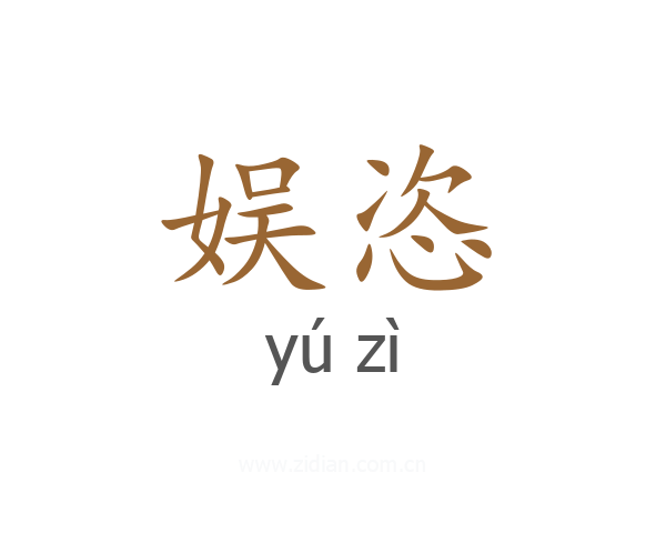 娱恣