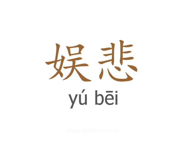 娱悲