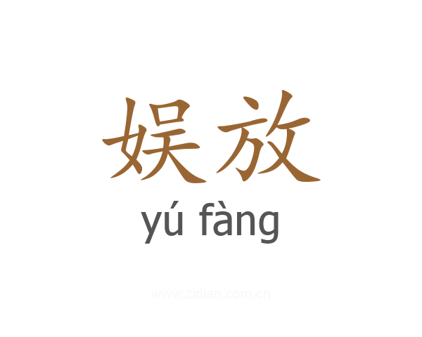 娱放