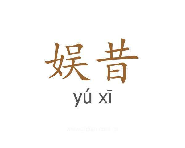 娱昔