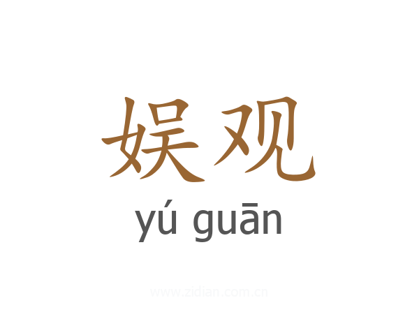 娱观
