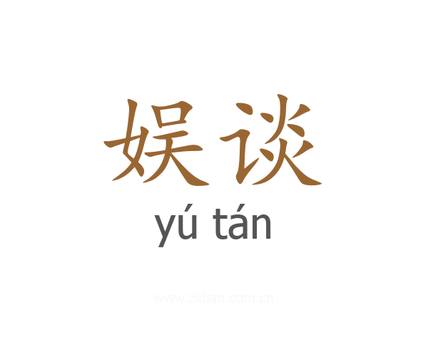 娱谈