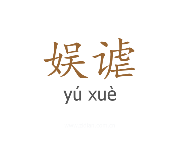 娱谑