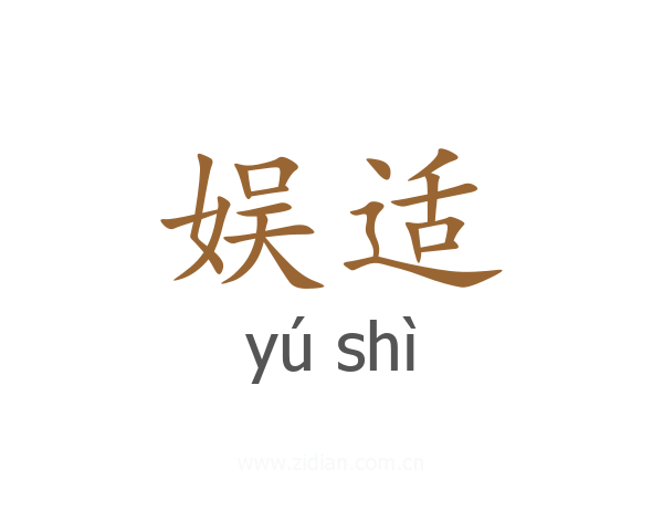 娱适