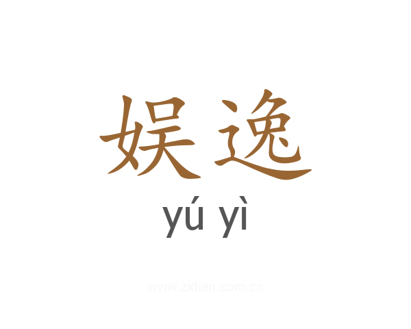 娱逸