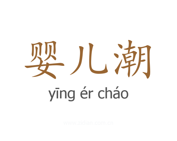 婴儿潮