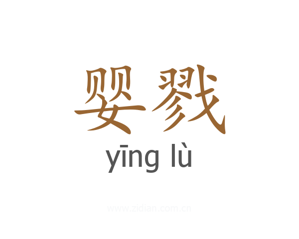 婴戮