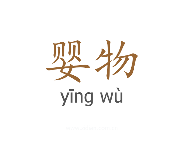 婴物