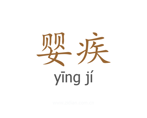 婴疾