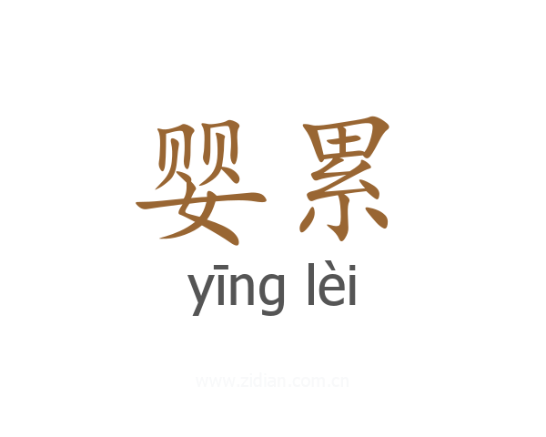 婴累