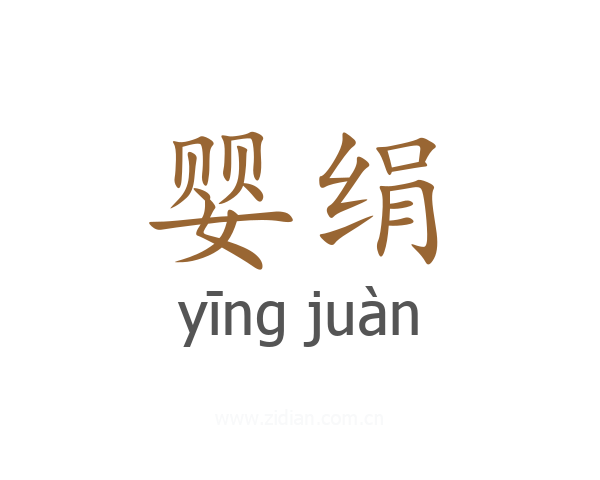 婴绢