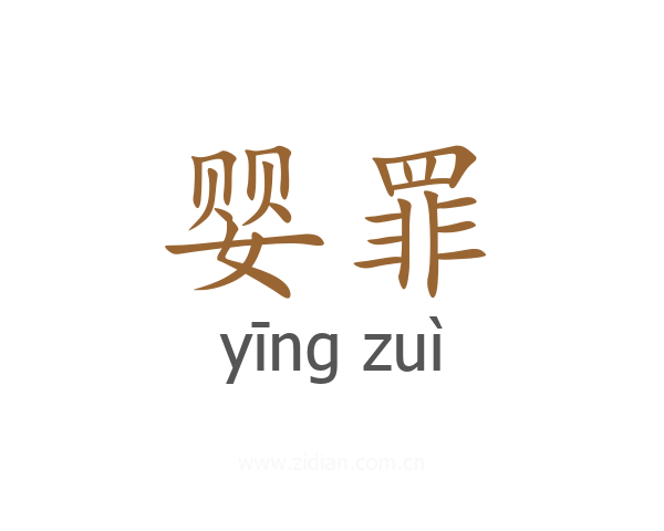 婴罪