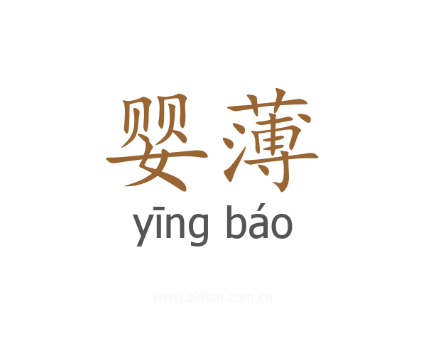 婴薄