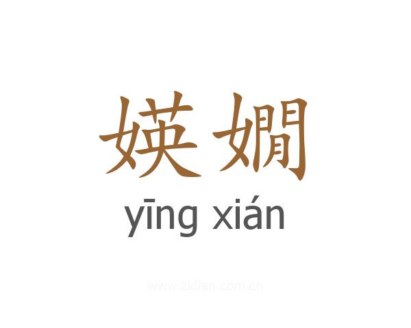 媖嫺