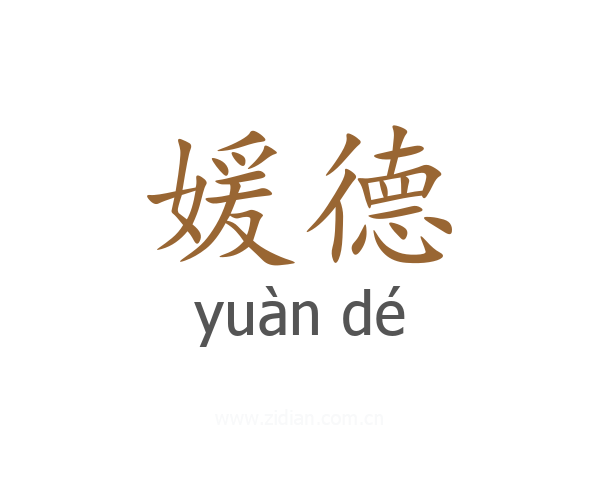 媛德
