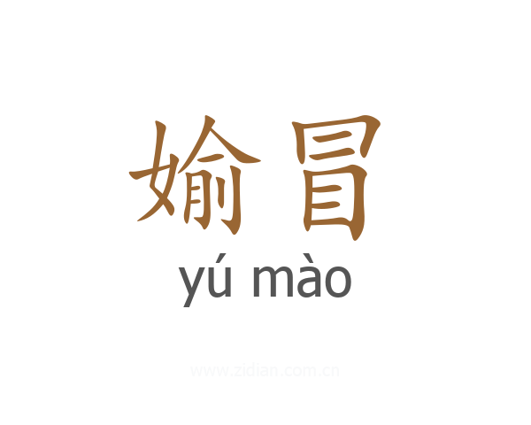 媮冒