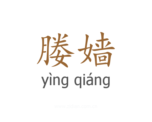 媵嫱
