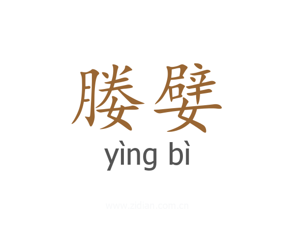 媵嬖